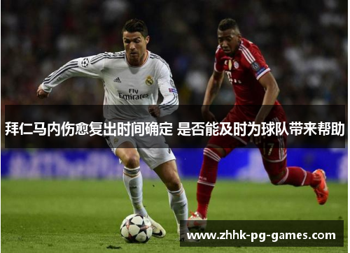 拜仁马内伤愈复出时间确定 是否能及时为球队带来帮助