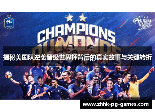 揭秘美国队逆袭晋级世界杯背后的真实故事与关键转折