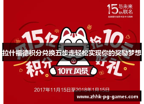 拉什福德积分兑换五步走轻松实现你的奖励梦想