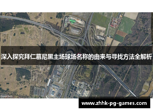 深入探究拜仁慕尼黑主场球场名称的由来与寻找方法全解析