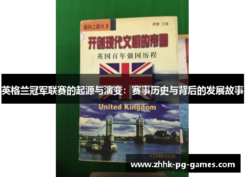 英格兰冠军联赛的起源与演变：赛事历史与背后的发展故事