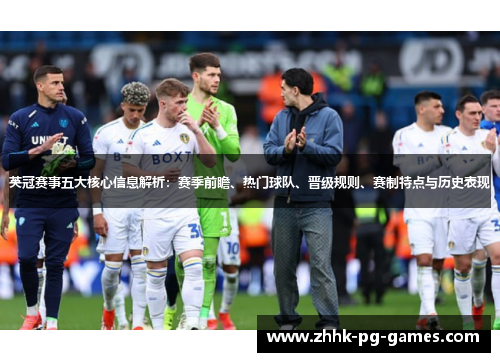 英冠赛事五大核心信息解析：赛季前瞻、热门球队、晋级规则、赛制特点与历史表现