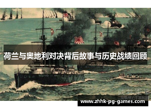 荷兰与奥地利对决背后故事与历史战绩回顾