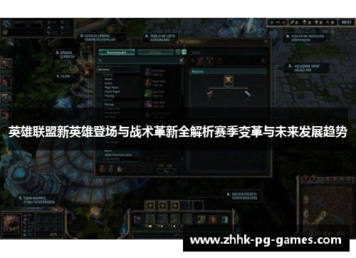 英雄联盟新英雄登场与战术革新全解析赛季变革与未来发展趋势