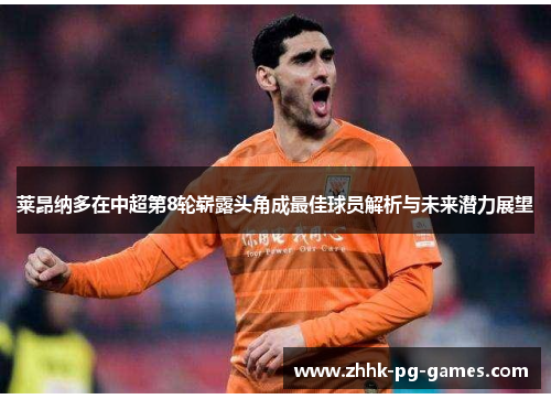 莱昂纳多在中超第8轮崭露头角成最佳球员解析与未来潜力展望