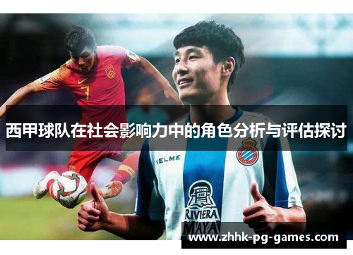 西甲球队在社会影响力中的角色分析与评估探讨