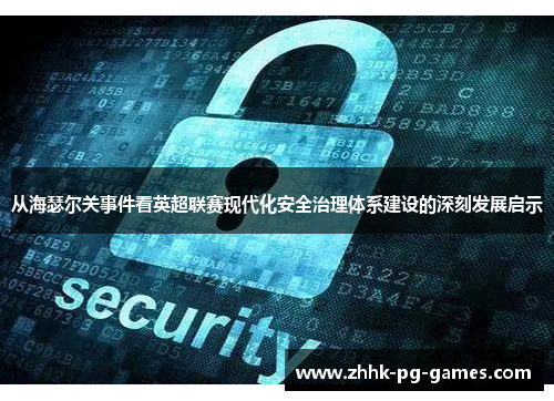 从海瑟尔关事件看英超联赛现代化安全治理体系建设的深刻发展启示