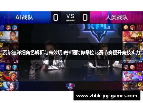 瓦尔迪详细角色解析与高效玩法指南助你掌控比赛节奏提升竞技实力