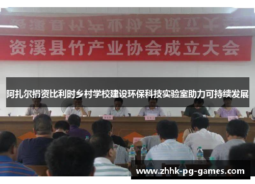 阿扎尔捐资比利时乡村学校建设环保科技实验室助力可持续发展