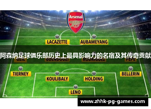 阿森纳足球俱乐部历史上最具影响力的名宿及其传奇贡献