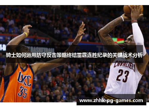 骑士如何运用防守反击策略终结雷霆连胜纪录的关键战术分析