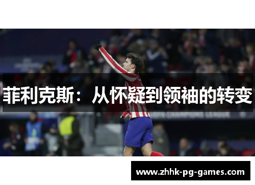 菲利克斯：从怀疑到领袖的转变