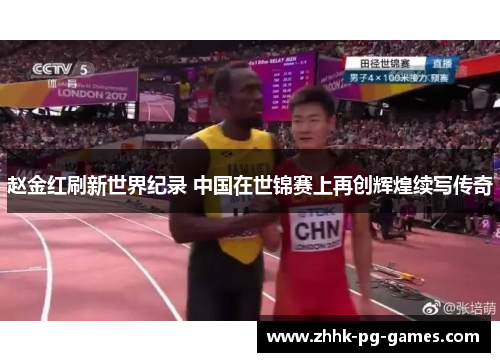 赵金红刷新世界纪录 中国在世锦赛上再创辉煌续写传奇