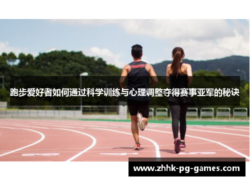 跑步爱好者如何通过科学训练与心理调整夺得赛事亚军的秘诀