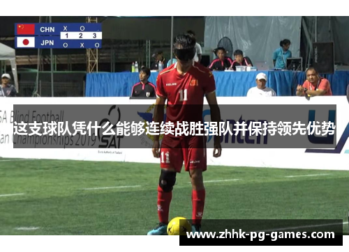 这支球队凭什么能够连续战胜强队并保持领先优势