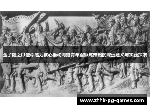 金子隆之以使命感为核心推动海港青年军锻炼策略的深远意义与实践探索