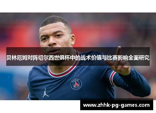 贝林厄姆对阵切尔西世俱杯中的战术价值与比赛影响全面研究