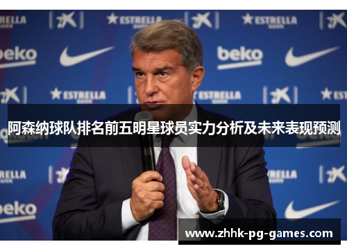 阿森纳球队排名前五明星球员实力分析及未来表现预测