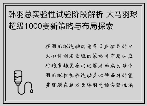 韩羽总实验性试验阶段解析 大马羽球超级1000赛新策略与布局探索