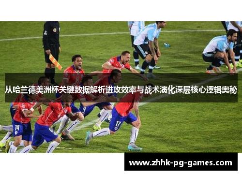 从哈兰德美洲杯关键数据解析进攻效率与战术演化深层核心逻辑奥秘